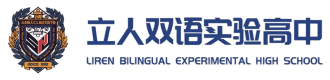 济南市立人高级中学